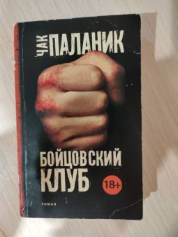 Чак Паланик: Бойцовский клуб (новый перевод)