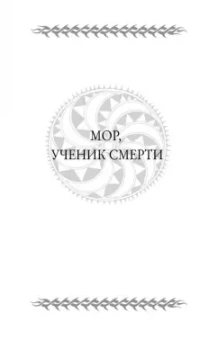 Терри Пратчетт: Мрачный Жнец. Четыре романа о Плоском Мире