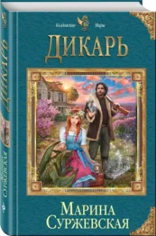 Марина Суржевская: Дикарь