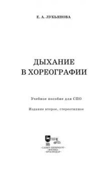 Евгения Лукьянова: Дыхание в хореографии. Учебное пособие для СПО