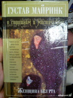 Густав Майринк: Женщина без рта