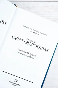 Сент-Экзюпери Антуан де: Маленький принц и другие произведения