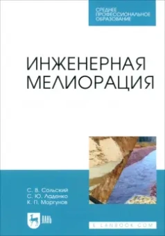 Сольский, Моргунов, Ладенко: Инженерная мелиорация. Учебное пособие