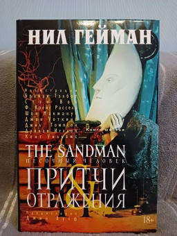 Нил Гейман: The Sandman. Песочный человек. Книга 6. Притчи и отражения