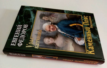 Евгений Федоров: Каменный Пояс. Роман-трилогия. Книга 2. Наследники