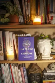 Деб Дана: Тело на твоей стороне. Как сделать нервную систему своим союзником в достижении спокойствия
