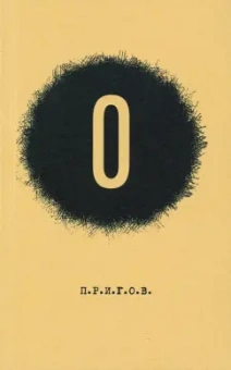 Дмитрий Пригов: О. Малое стихотворное собрание. Том 5