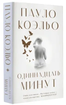 Пауло Коэльо: Одиннадцать минут