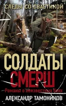 Александр Тамоников: Следы со свастикой