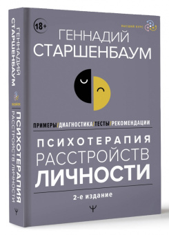Геннадий Старшенбаум: Психотерапия расстройств личности. Диагностика, примеры, тесты, рекомендации