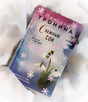 Татьяна Тронина: Снежный сон