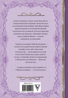 Елена Блаватская: Тайная доктрина. Космогенезис