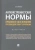 Самвел Кочои: Антиэкстремистские нормы. Правовое обоснование противодействия терроризму. Монография