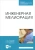 Сольский, Моргунов, Ладенко: Инженерная мелиорация. Учебное пособие
