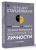 Геннадий Старшенбаум: Психотерапия расстройств личности. Диагностика, примеры, тесты, рекомендации
