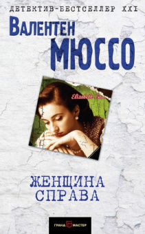 Валентен Мюссо: Женщина справа