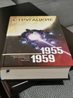 Стругацкий, Стругацкий: Собрание сочинений. Том 1. 1955-1959