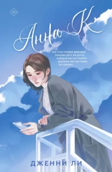 Дженни Ли: Анна К.