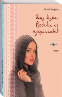 Мария Тахирова: Ищу мужа. Русских не предлагать