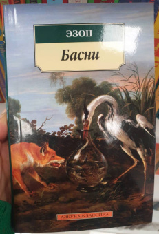 Эзоп: Басни