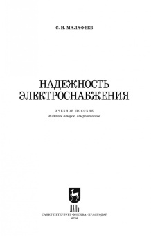 Сергей Малафеев: Надежность электроснабжения