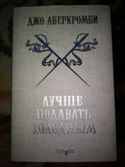 Джо Аберкромби: Лучше подавать холодным