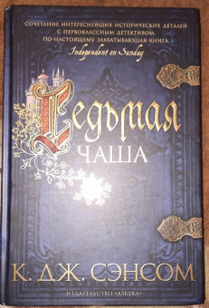 К. Сэнсом: Седьмая чаша