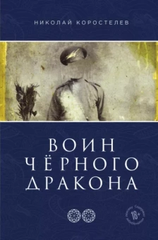 Николай Коростелев: Воин Чёрного Дракона. Часть 2. Храм Юнисы