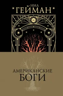 Нил Гейман: Американские боги