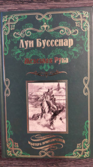 Луи Буссенар: Железная Рука. Террор в Македонии, или Марко-разбойник
