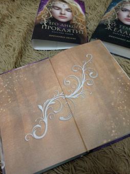 Дженнифер Бенкау: Его дикое проклятие. Царство теней. Книга 2