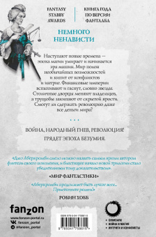 Джо Аберкромби: Немного ненависти