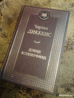 Чарльз Диккенс: Жизнь Дэвида Копперфилда, рассказанная им самим