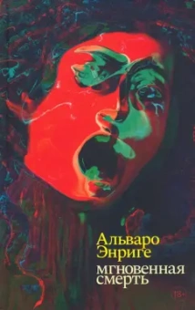 Альваро Энриге: Мгновенная смерть