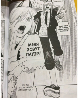 Тацуки Фудзимото: Человек-бензопила. Книга 1. Пес и бензопила. Бензопила против нетопыря