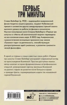 Стивен Вайнберг: Первые три минуты. Современный взгляд на происхождение Вселенной