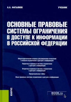 Алексей Фатьянов: Основные правовые системы ограничения в доступе к информации в Российской Федерации. Учебник