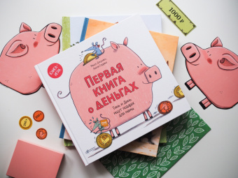 Монсе Джуниен: Первая книга о деньгах. Тинь и Динь ищут подарок для мамы