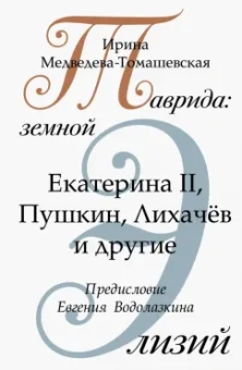 Ирина Медведева-Томашевская: Таврида. Земной Элизий. Екатерина II, Пушкин, Лихачёв и другие