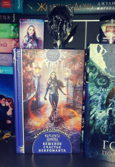 Маргарита Блинова: Бешеное счастье некроманта