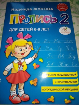 Надежда Жукова: Пропись 2. Для детей 6-8 лет