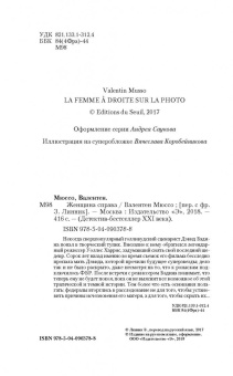 Валентен Мюссо: Женщина справа