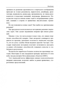 Бубенцов, Бубенцов, Шастина: Фейерверк идей. Метод Фокальных Объектов для бизнесменов и других творческих людей
