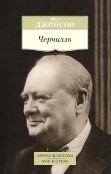 Пол Джонсон: Черчилль