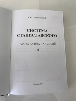 Константин Станиславский: Система Станиславского. Работа актера над собой. В 2-х частях. Часть 2