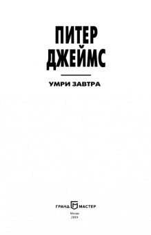 Питер Джеймс: Умри завтра