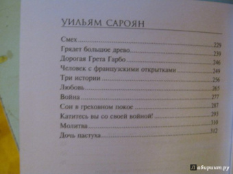 Уильям Сароян: Отважный юноша на летящей трапеции