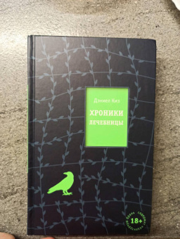 Дэниел Киз: Хроники лечебницы