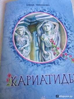 Елена Пименова: Кариатиды
