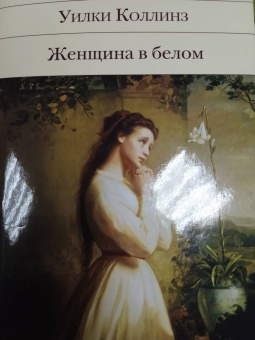 Уилки Коллинз: Женщина в белом